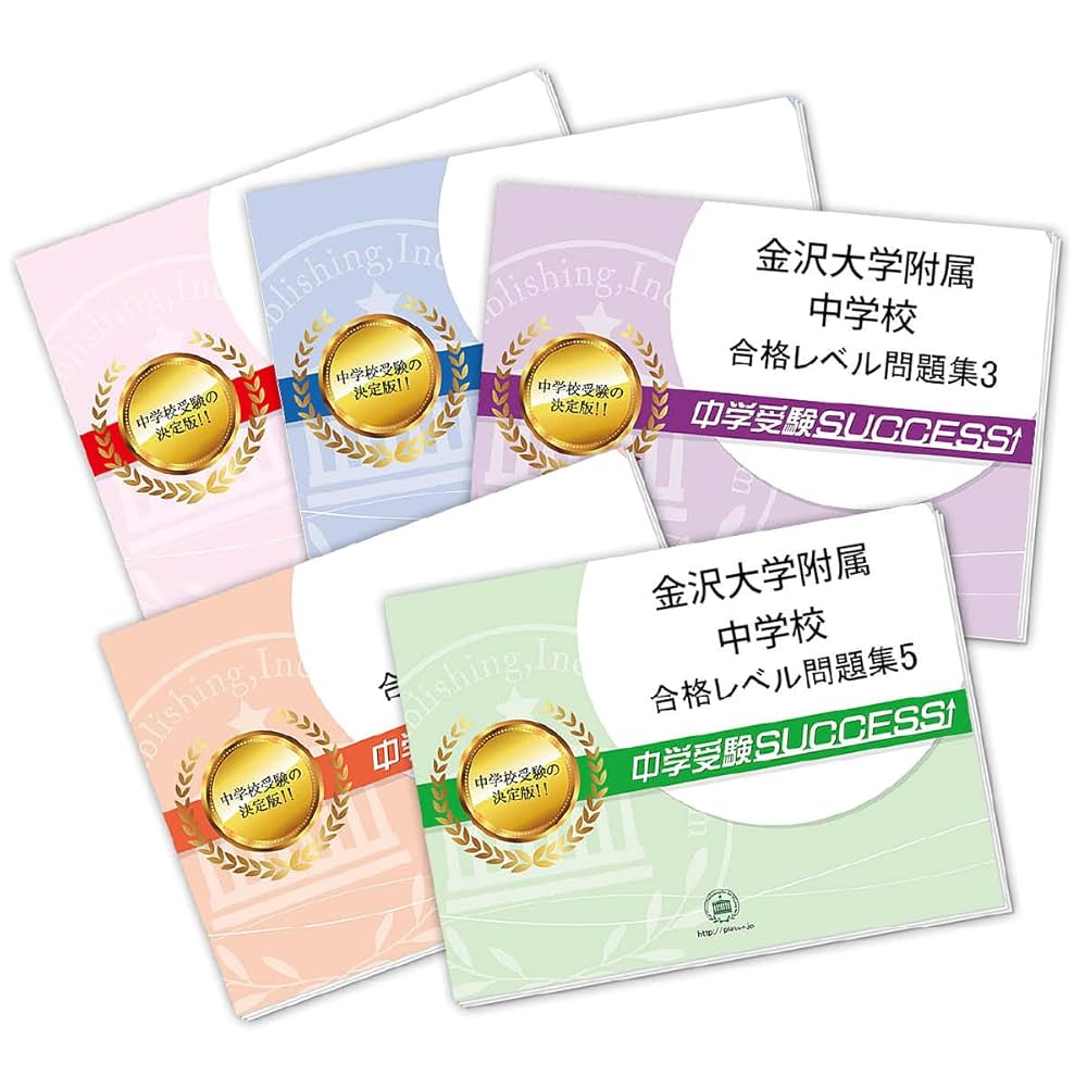 金沢大学附属中学校　合格レベル問題集3〜10巻　中学受験要点解説講座CD 金沢大学附属中学校 合格レベル問題集3〜10巻 中学受験要点解説